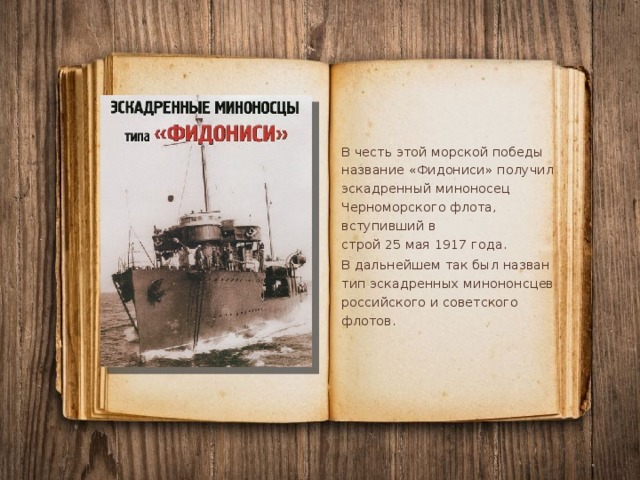 В честь этой морской победы название «Фидониси» получил эскадренный миноносец Черноморского флота, вступивший в строй 25 мая 1917 года. В дальнейшем так был назван тип эскадренных минононсцев российского и советского флотов. 