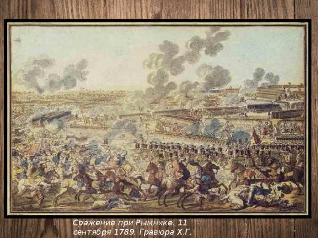 Сражение при Рымнике. 11 сентября 1789. Гравюра Х.Г. Шютца. Австрия. Кон. XVIII в 