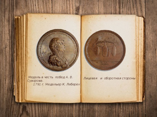  Медаль в честь побед А. В. Суворова.  1791 г. Медальер К. Леберех Лицевая и оборотная стороны 