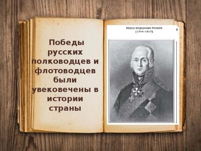  Победы русских полководцев и флотоводцев были увековечены в истории страны 