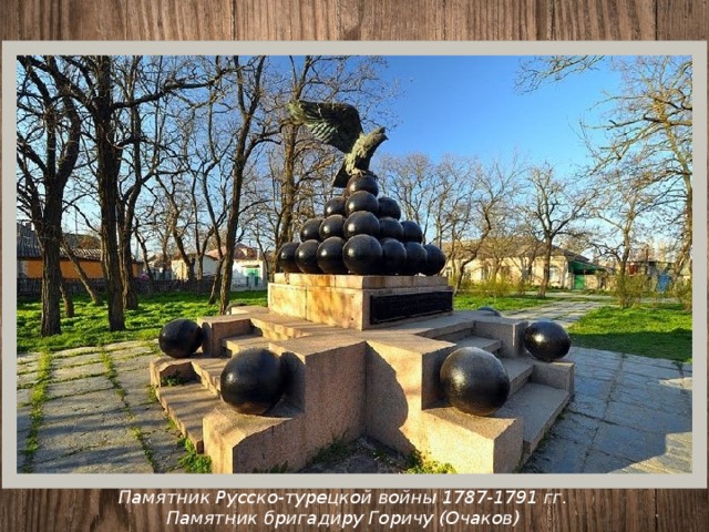 Памятник Русско-турецкой войны 1787-1791 гг. Памятник бригадиру Горичу (Очаков) 