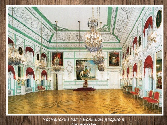 Чесменский зал в Большом дворце в Петергофе 
