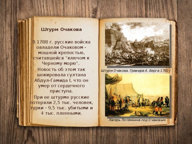 Штурм Очакова В 1788 г. русские войска овладели Очаковом - мощной крепостью, считавшейся 