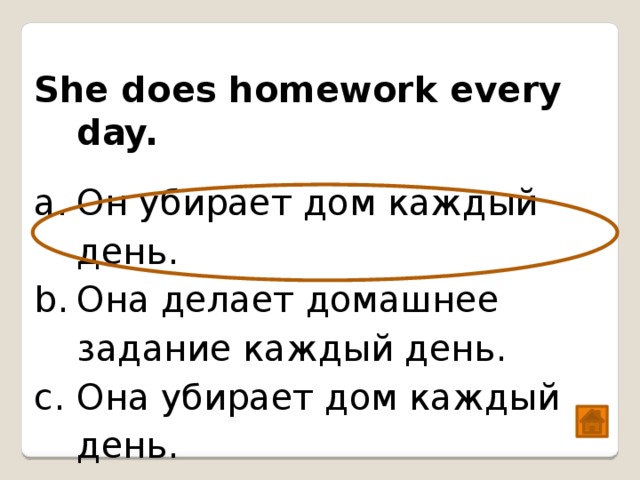 She does homework every day.  Он убирает дом каждый день. Она делает домашнее задание каждый день. Она убирает дом каждый день. 