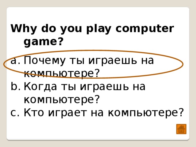  Why do you play computer game? Почему ты играешь на компьютере? Когда ты играешь на компьютере? Кто играет на компьютере? 