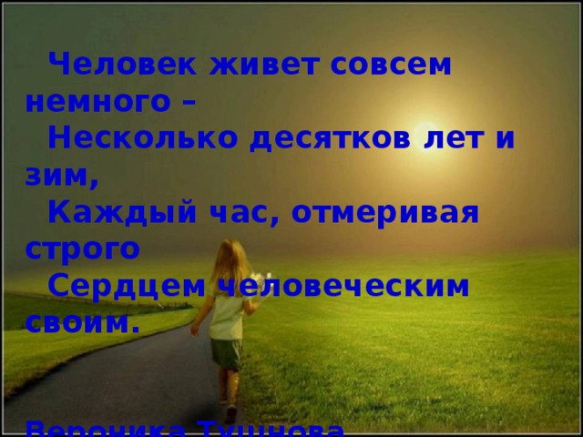 Немного многое. Человек живет совсем немного несколько десятков лет и зим. Дороги которые мы выбираем урок. Человек живёт совсем немного — несколько десятков. Людей таких совсем немного.