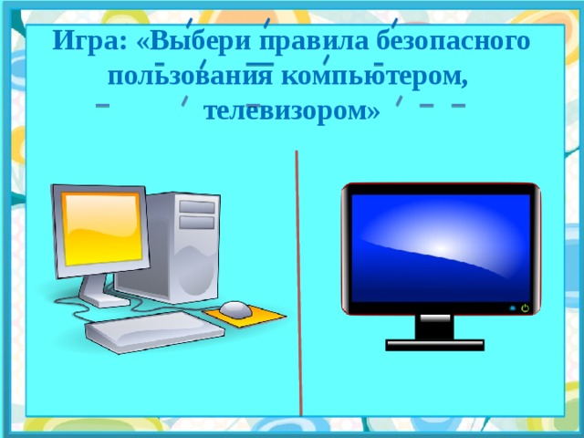 Игра: «Выбери правила безопасного пользования компьютером, телевизором»  