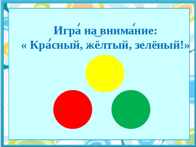  Игра на внимание: « Красный, жёлтый, зелёный!»         