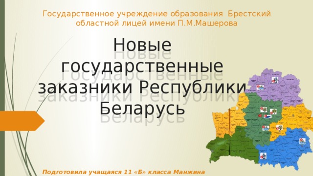 Заказники рб презентация