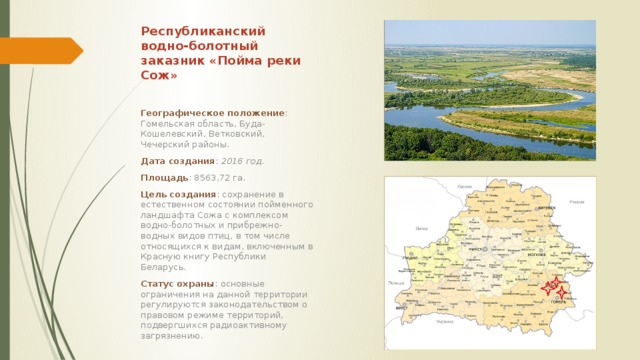 Заказники рб презентация