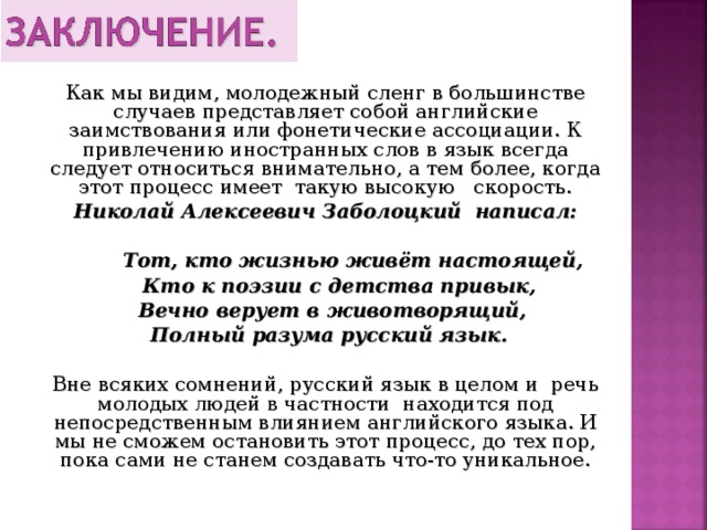 Англицизмы в русском молодежном сленге проект