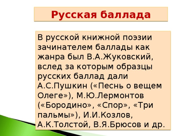 Романтическая баллада в русской литературе проект