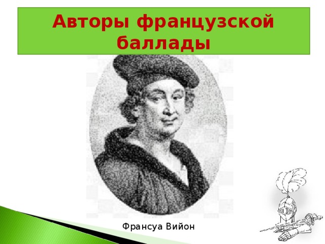 Вийон баллады. Франсуа Вийон Баллада. Баллада примет Франсуа Вийон. Авторы баллад французские. Франсуа Вийон фото.