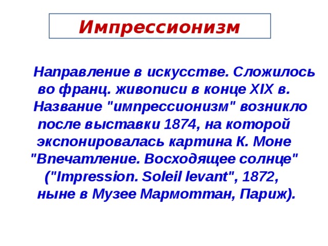 Импрессионизм  Направление в искусстве. Сложилось во франц. живописи в конце XIX в.  Название 