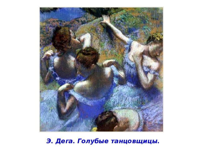 Э. Дега. Голубые танцовщицы. 