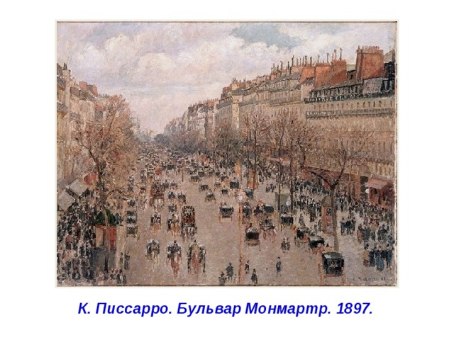 К. Писсарро. Бульвар Монмартр. 1897. 