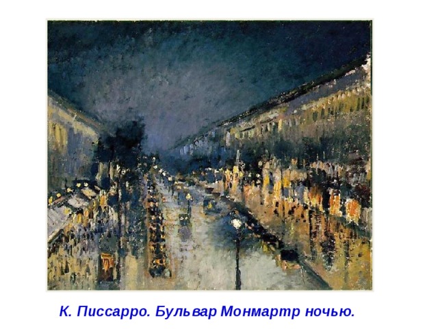 К. Писсарро. Бульвар Монмартр ночью. 