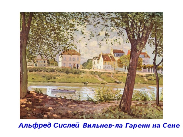 Альфред Сислей Вильнев-ла Гаренн на Сене 