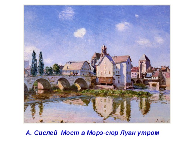 А. Сислей Мост в Морэ-сюр Луан утром  