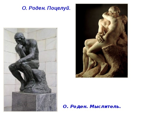 О. Роден. Поцелуй. О. Роден. Мыслитель.  