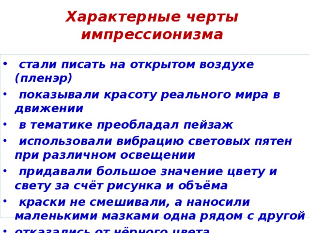 Что является главной особенностью импрессионизма на первый план