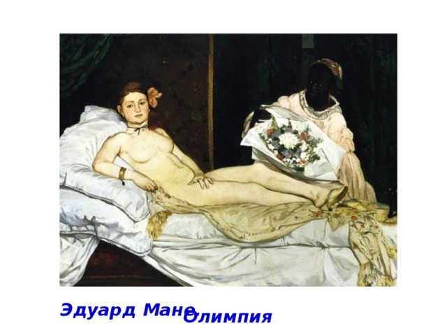 Эдуард Мане. Олимпия 
