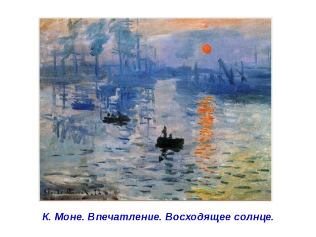 К. Моне. Впечатление. Восходящее солнце. 