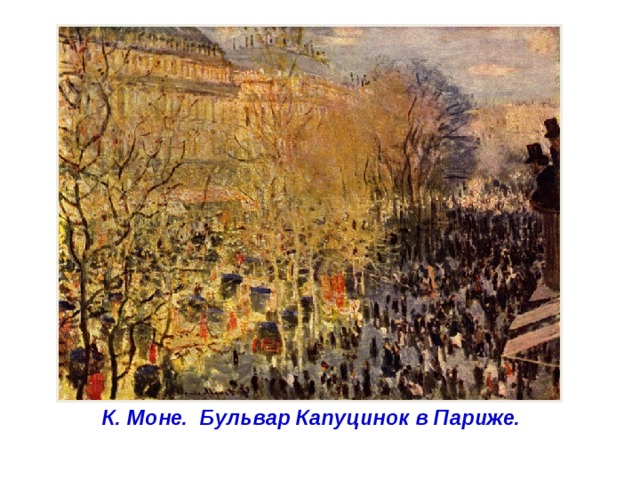 К. Моне. Бульвар Капуцинок в Париже. 