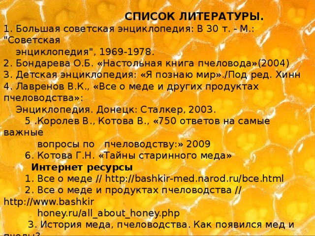  СПИСОК ЛИТЕРАТУРЫ. 1. Большая советская энциклопедия: В 30 т. - М.: 