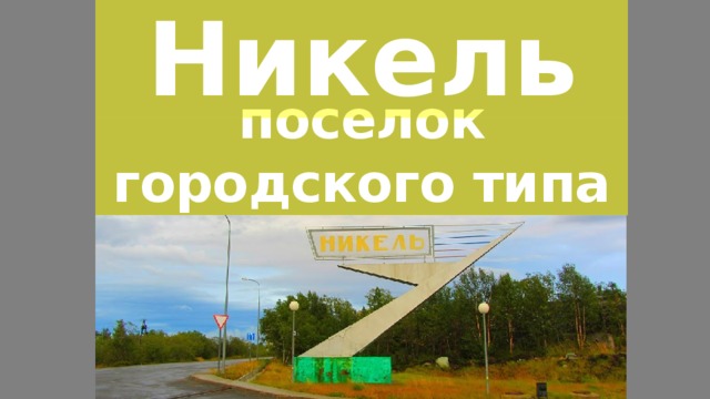 Никель поселок городского типа 