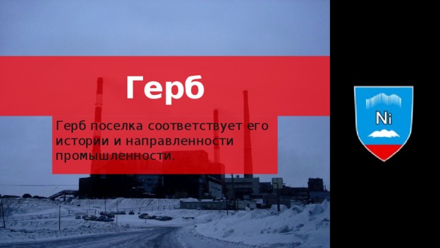 Герб Герб поселка соответствует его истории и направленности промышленности. 