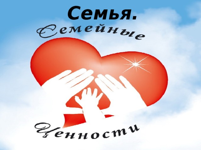 Семья. 