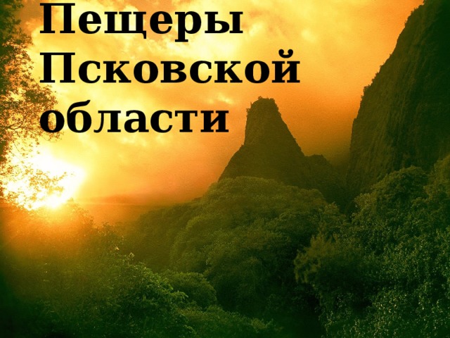 Пещеры Псковской области 