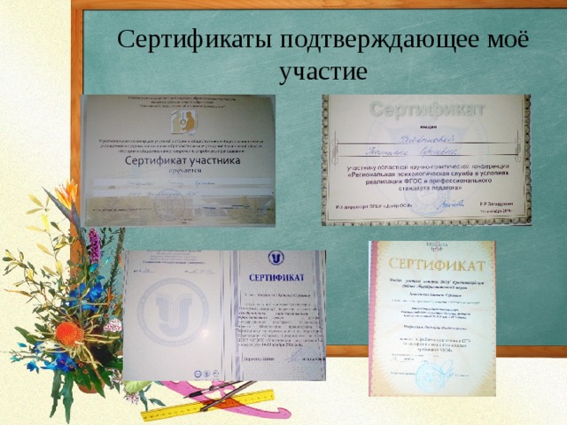 Сертификаты подтверждающее моё участие 