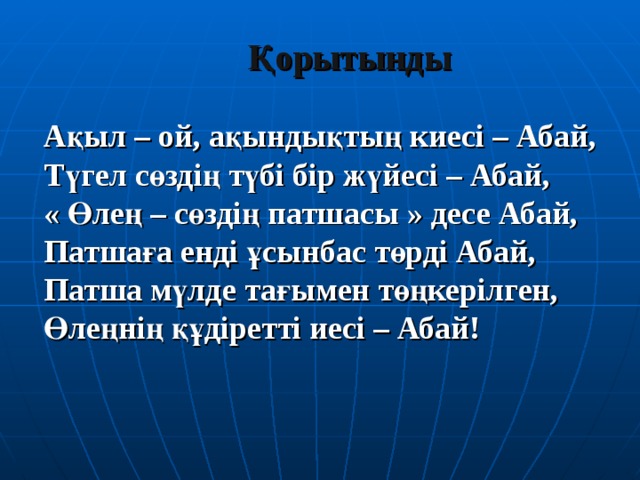 Абайдың қара сөздері. Абай Кунанбаев Кара создер. Абай қара сөздері презентация. Синквейн Абай Кунанбаев. Жил Абай логического океана.