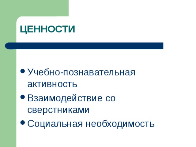 ЦЕННОСТИ Учебно-познавательная активность Взаимодействие со сверстниками Социальная необходимость 