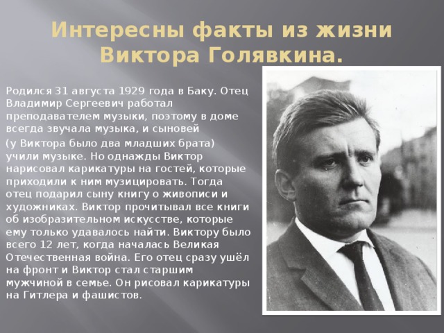 Виктор голявкин презентация