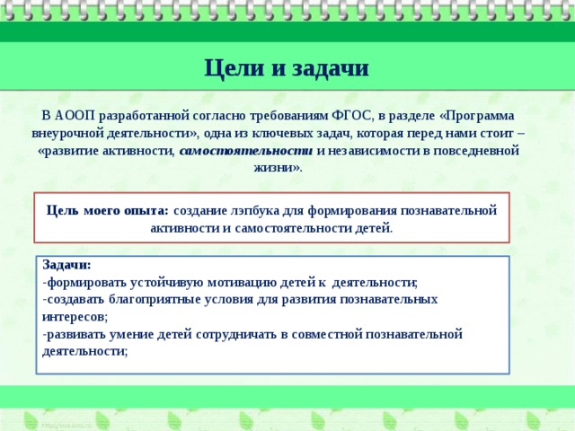 Цель реализации аооп. Лэпбук цели и задачи. Цели и задачи лэпбука для дошкольников. Цели и задачи АООП для дошкольников. Цели и задачи ФГОС.