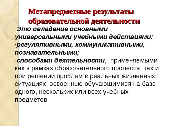 Виды метапредметных результатов. Метапредметные Результаты. Метапредметные результата ыэто. Метапредметные образовательные Результаты. Метапредметный результат обучения это.