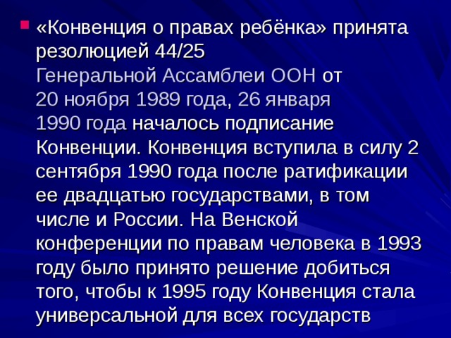 44 25. 20 Ноября 1990 год подписания конвенции. 2 Сентября ООН конвенция о правах ребенка Венская конференция. Принята резолюцией 44/25 Генеральной Ассамблеи от 20 ноября 1989. Объяснение фразы нет прав без обязанностей.