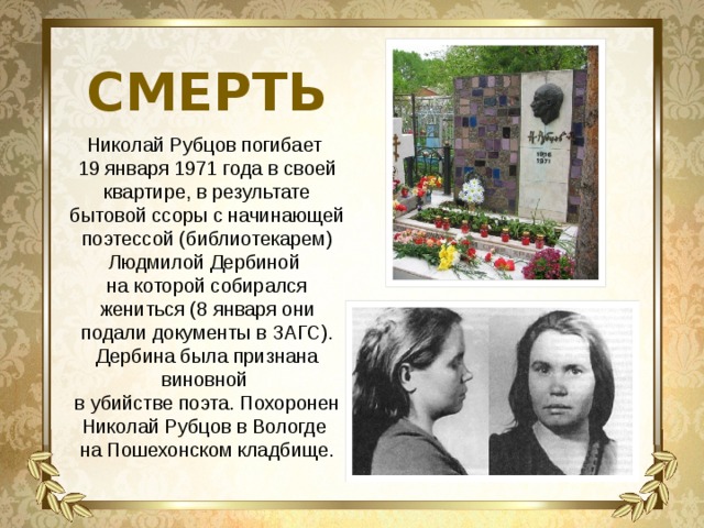 В каком году умер мама. Смерть Николая Рубцова.