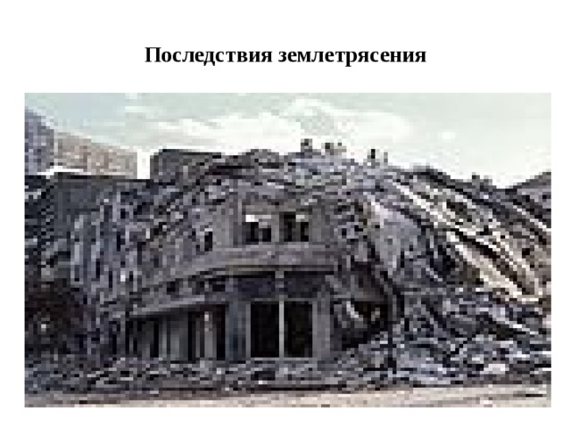 Последствия землетрясения 