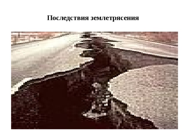 Последствия землетрясения 