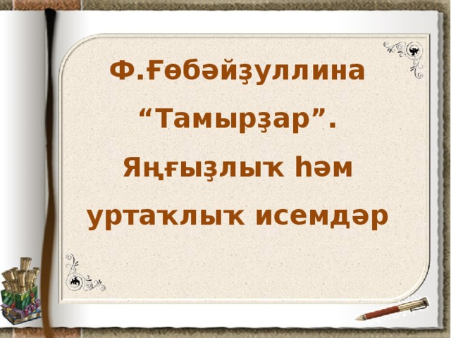 Ф. Ғөбәйҙуллина  “Тамырҙар”.  Яңғыҙлыҡ һәм уртаҡлыҡ исемдәр
