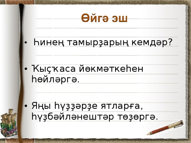 Һинең тамырҙарың кемдәр?  Ҡыҫҡаса йөкмәткеһен һөйләргә. Яңы һүҙҙәрҙе ятларға, һүҙбәйләнештәр төҙөргә.