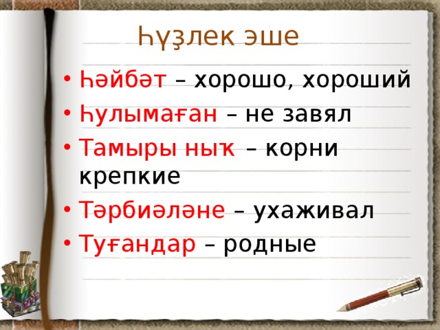Һүҙлек эше
