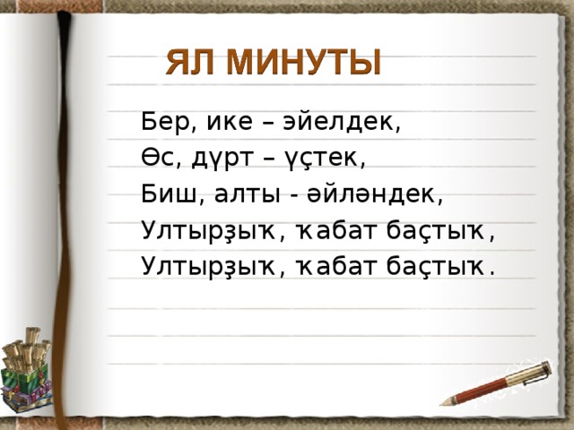 Бер, ике – эйелдек, Өс, дүрт – үҫтек, Биш, алты - әйләндек, Ултырҙыҡ, ҡабат баҫтыҡ, Ултырҙыҡ, ҡабат баҫтыҡ.