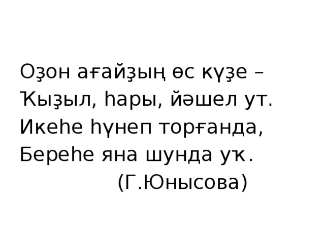 Оҙон ағайҙың өс күҙе – Ҡыҙыл, һары, йәшел ут. Икеһе һүнеп торғанда, Береһе яна шунда уҡ. (Г.Юнысова)