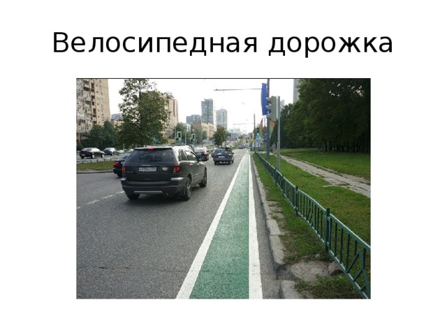 Велосипедная дорожка