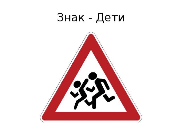 Знак - Дети